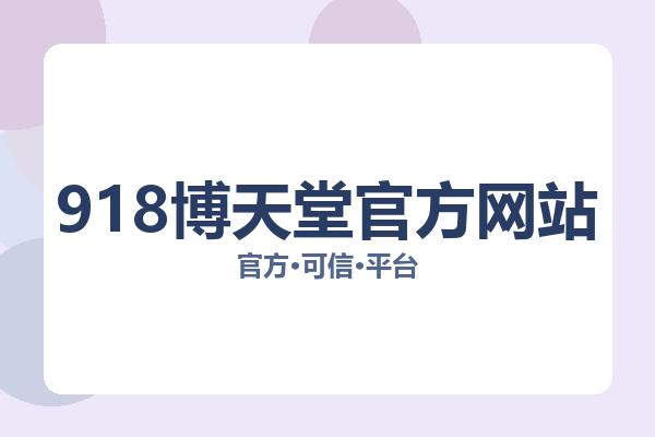 918博天堂官方网站 图片